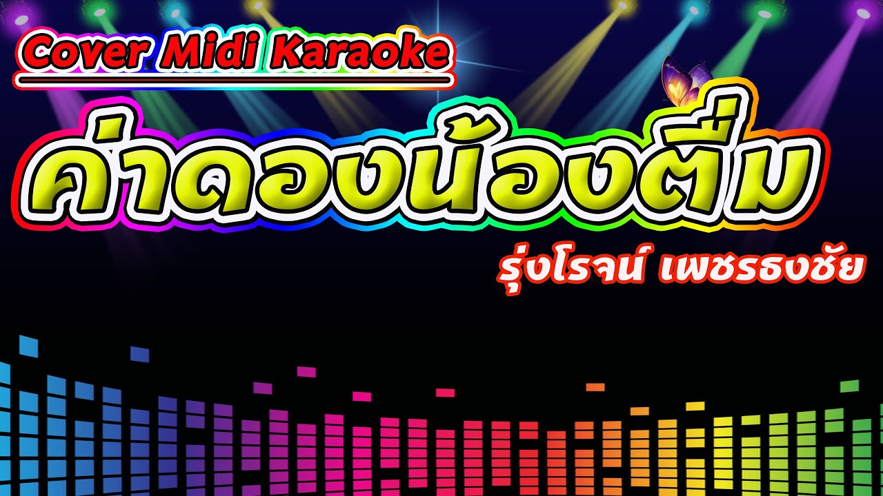 ค่าดองน้องตื่ม รุ่งโรจน์ เพชรธงชัย【Cover Version Midi Karaoke】