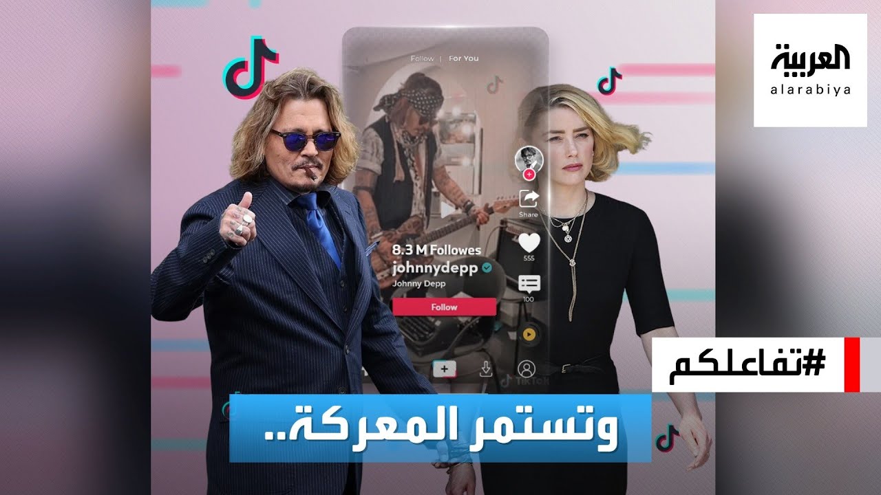 تفاعلكم | المعركة بين جوني ديب وأمبر هيرد مستمرة ولكن على تيك توك