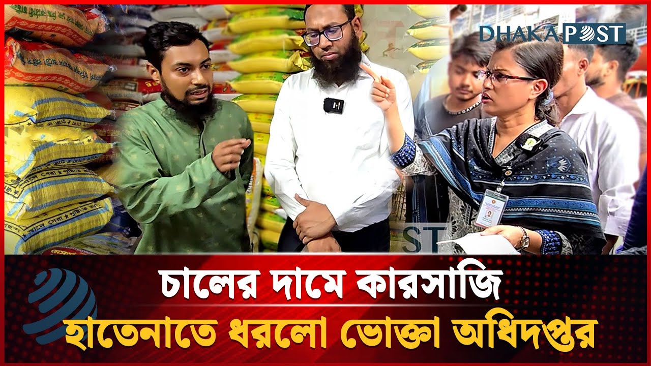 চালের দামে কারসাজি, হাতেনাতে ধরলো ভোক্তা অধিদপ্তর | Vokta Ovijan | Dhaka Post