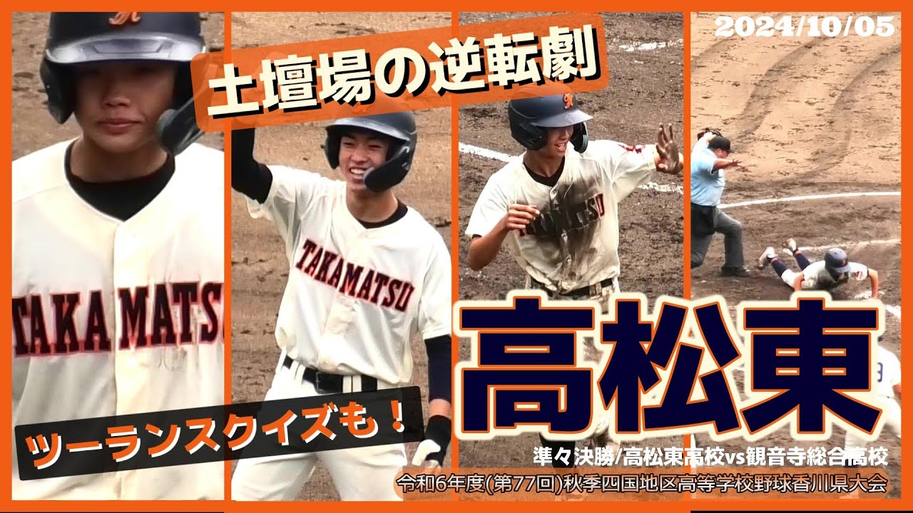 【≪土壇場の逆転劇/秋季高校野球≫9回表2点ビハインドを跳ね返し試合を決める！/令和6年度(第77回)秋季四国地区高等学校野球 香川県大会準々決勝】2024/10/05高松東高校vs観音寺総合高校