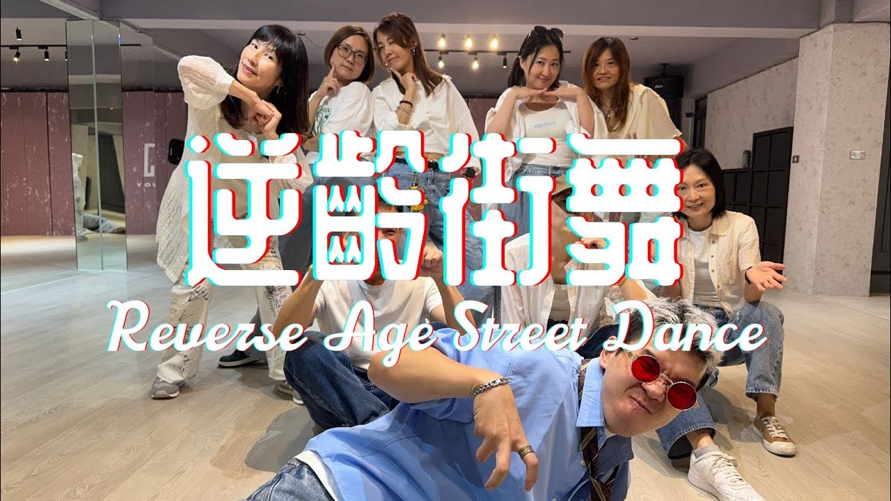 20｜逆齡街舞週六進階早班｜ENJOY STUDIO
