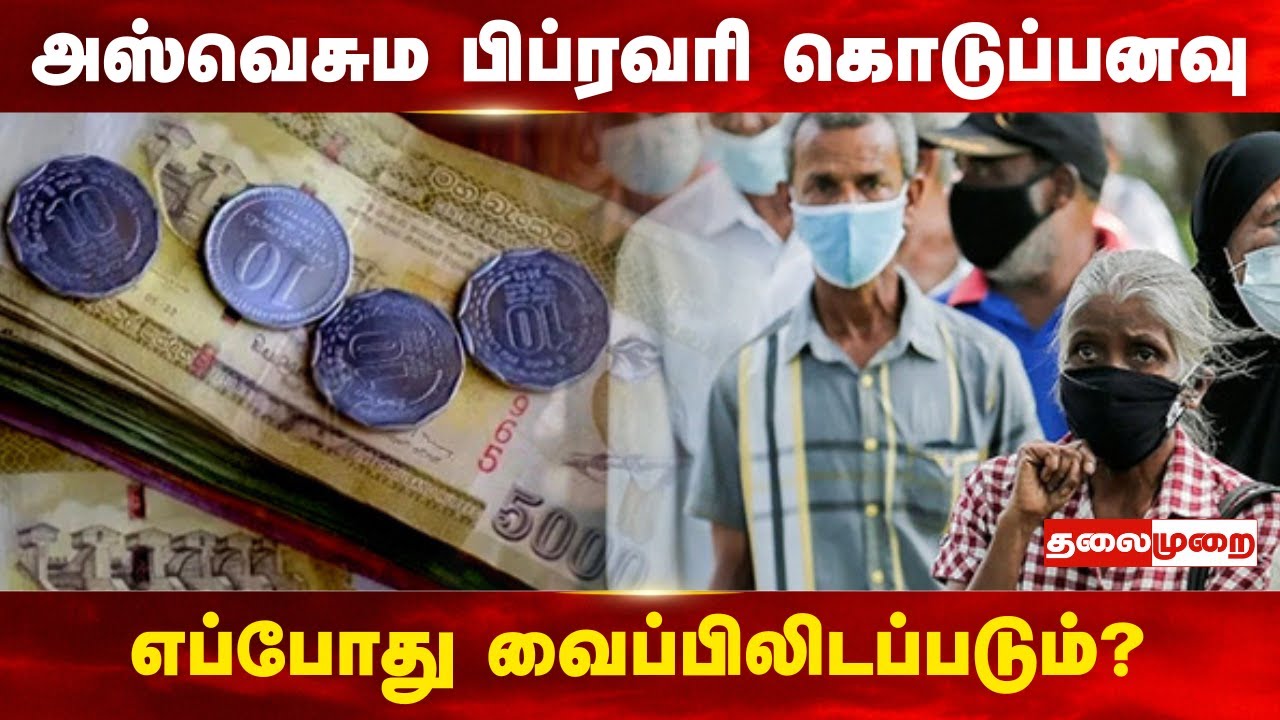 அஸ்வெசும பிப்ரவரி கொடுப்பனவு அப்டேட்! பணம் எப்போது வங்கி கணக்கில் வரும்?