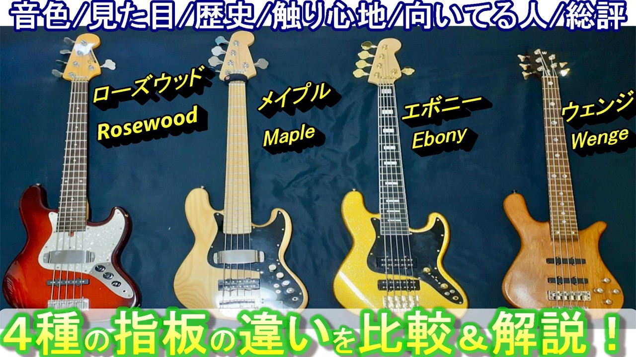 【指板 Fingerboard】演奏あり！ローズウッド・メイプル・エボニー・ウェンジ 違いを解説！Rosewood Maple Ebony Wenge - What's the difference?