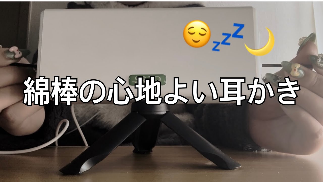【ASMR】眠れる10分間の綿棒耳かき😌💤🌙
