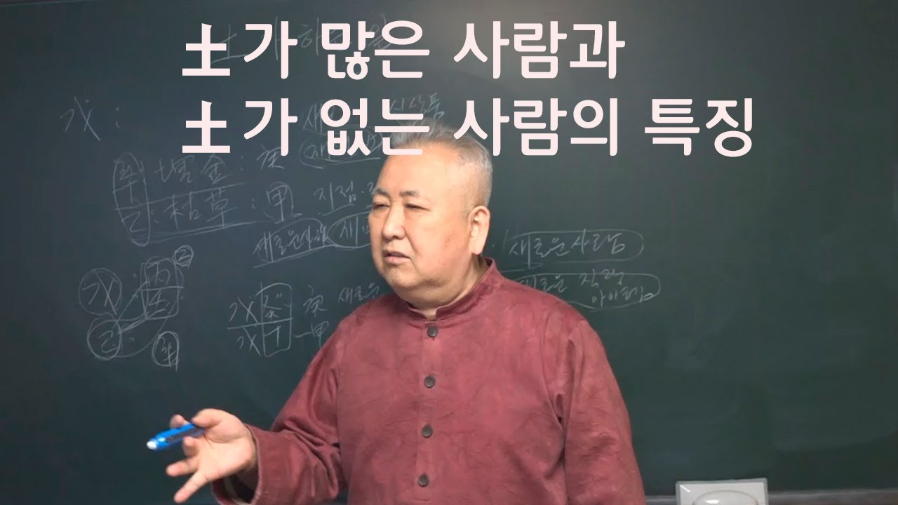 도경선생의 명리강좌 : 土가 많은 사람과 土가 없는 사람의 특징
