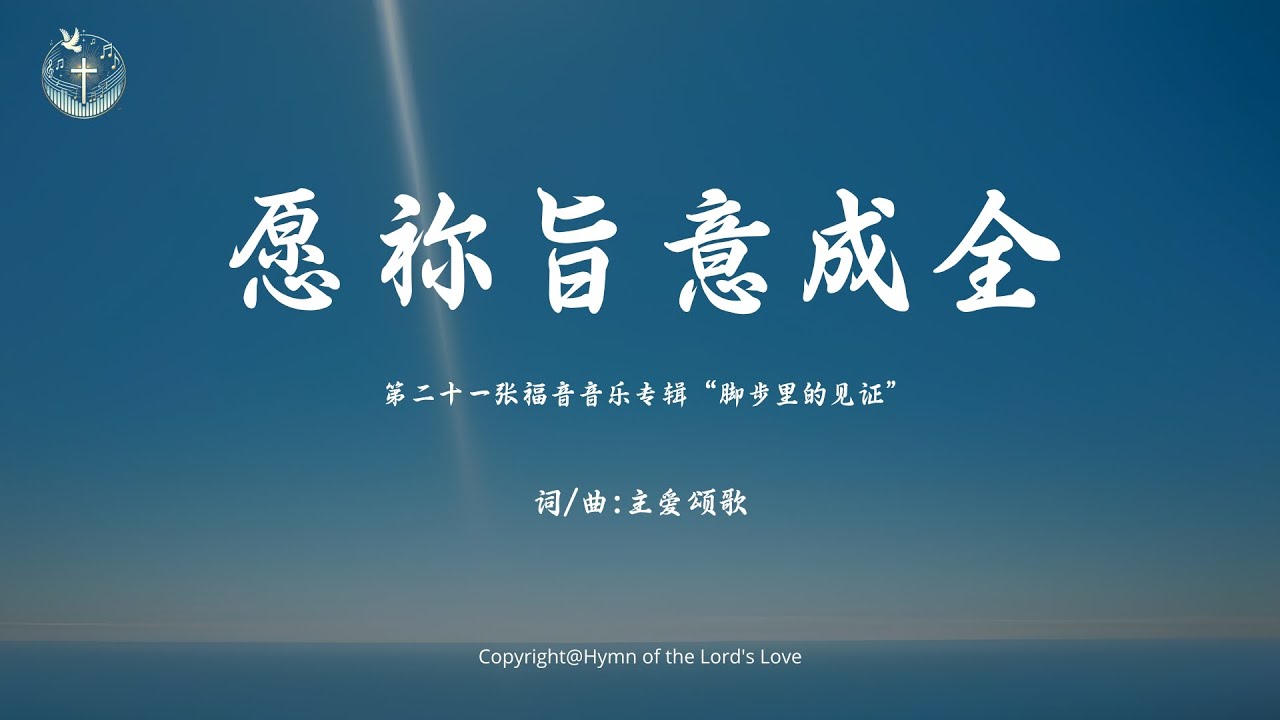 【愿祢旨意成全】 (第二十一张福音音乐专辑“脚步里的见证