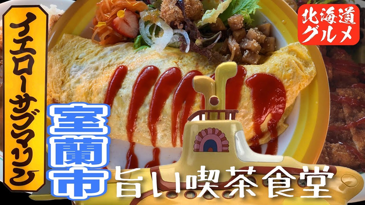 【室蘭】ビートルズが心地いい喫茶食堂「イエローサブマリン」のチキンカツ定食とオムライスの味に癒される#室蘭 #旨い店 #food