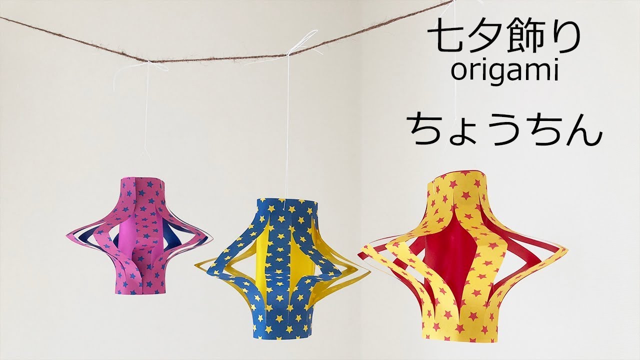 七夕飾りの折り紙　ちょうちんの作り方