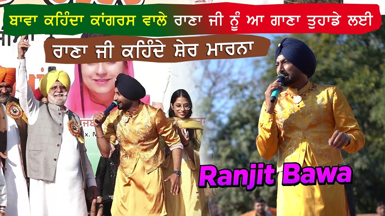 Ranjit Bawa ਕਹਿੰਦਾ Rana Gurjeet Singh ਜੀ ਆਹ ਗਾਣਾ ਤਾਡੇ ਲਈ ਸ਼ੇਰ ਮਾਰਨਾ