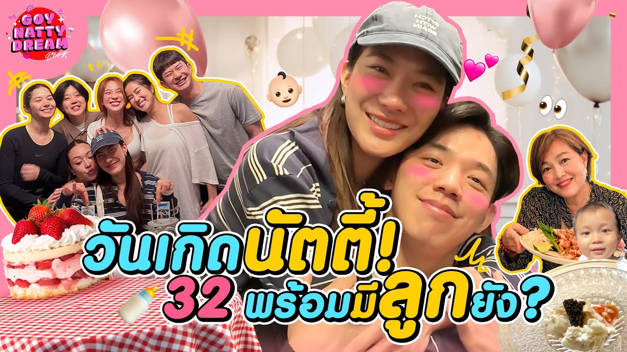 วันเกิดนัตตี้! 32 พร้อมมีลูกยัง? [GoyNattyDream] 