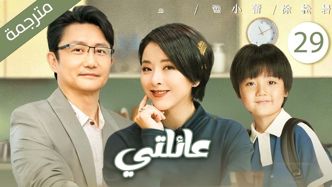 دراما عائلية كوميدية حيث يعيش الجيران في منزل واحد الحلقة 29 مترجمة | عائلتي