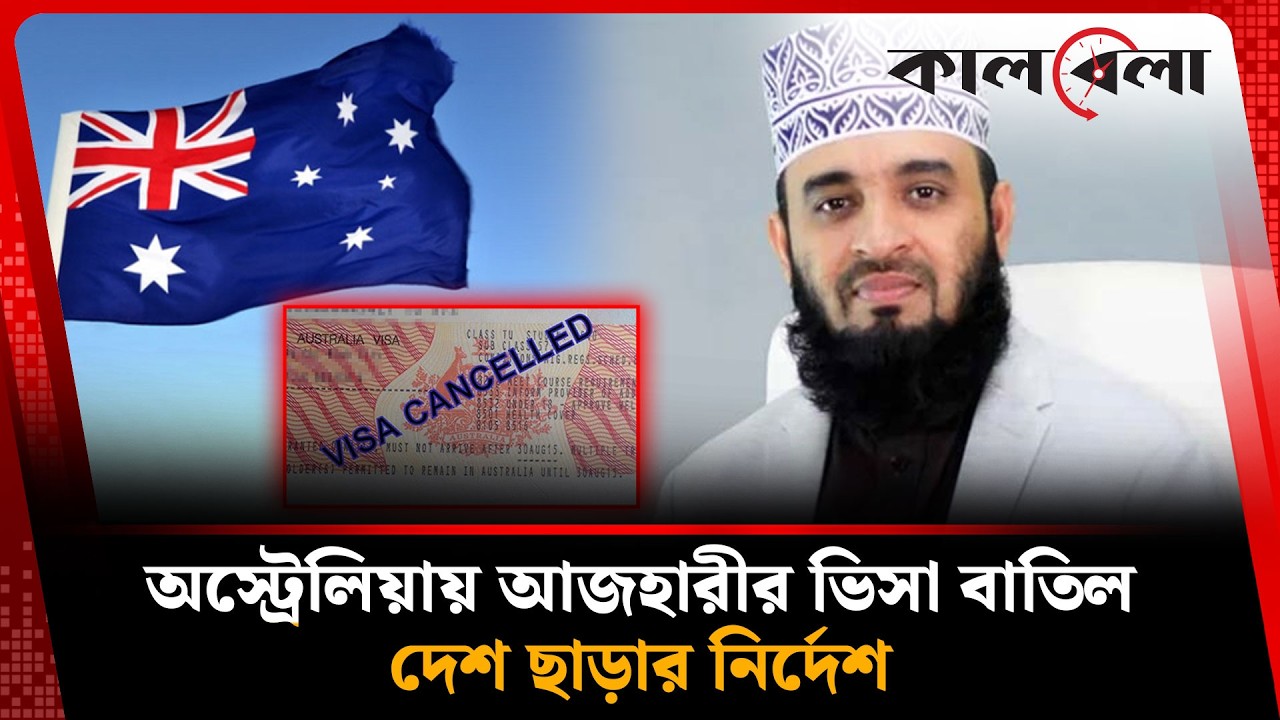 কেন বাতিল হলো আজহারীর অস্ট্রেলিয়ার ভিসা? | Mizanur Rahman Azhari | Australian visa | Kalbela News