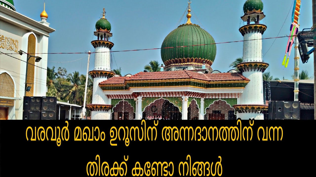 വരവൂർ മസ്താൻ ഉപ്പാപ്പന്റെ ഉറൂസിന് വമ്പിച്ച സമാപനം 