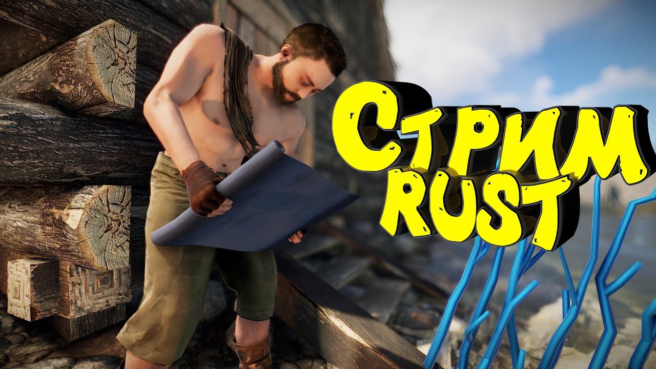 Раст с нуля. Соло выживание. Лаба. Рейды Стрим #rust #раст #выживание