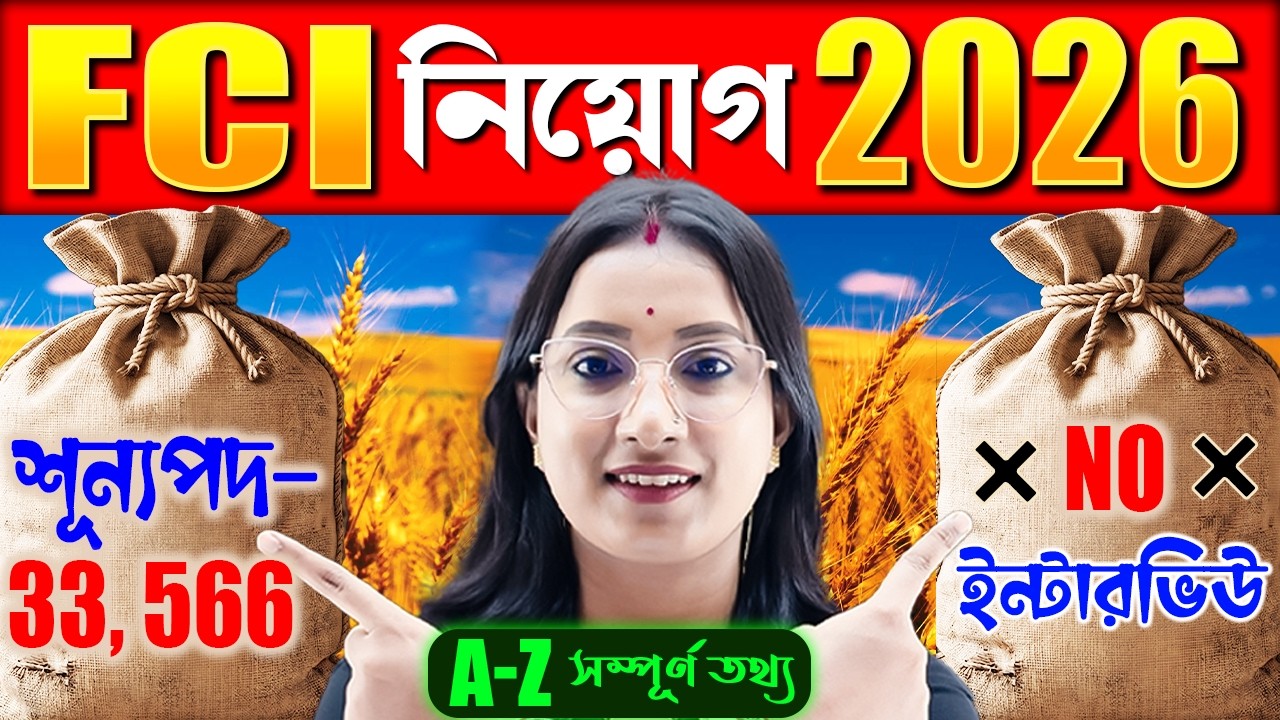 খাদ্য দপ্তর নিয়োগ 2026 | 33,566 পদে FCI-এ বিশাল নিয়োগ! (No Interview) | FCI Recruitment 2026