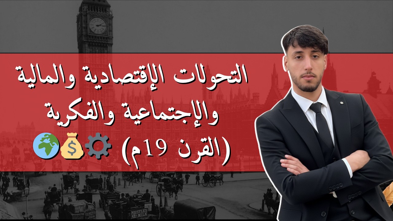 التحولات الإقتصادية والمالية والإجتماعية والفكرية (القرن 19م) ⚙️💰🌍