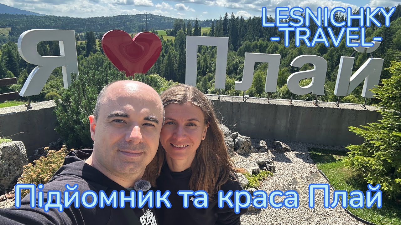 Підйомник та краса Плай