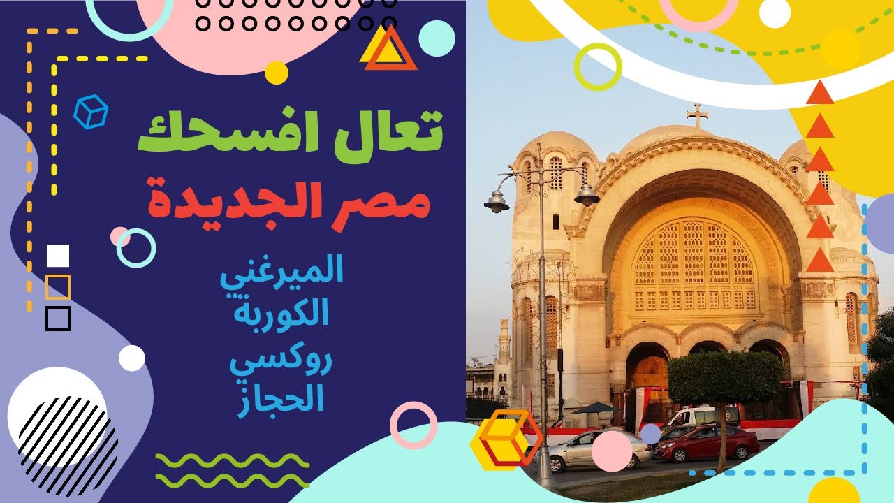جولة في مصر الجديدة - Cairo city walk_Heliopolis