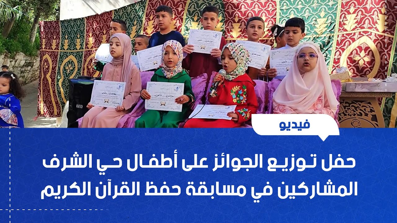 حفل توزيع الجوائز على أطفال حي الشرف المشاركين في مسابقة حفظ القرآن الكريم