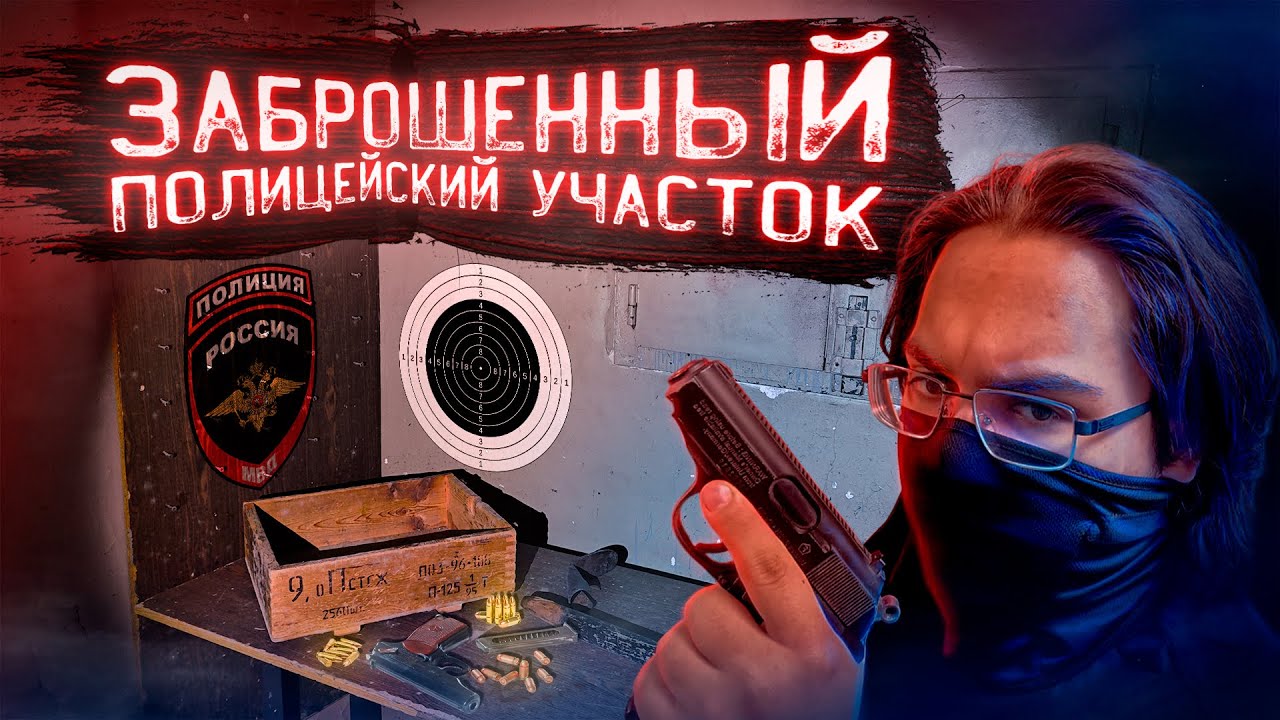 Проник в ЗАБРОШЕННЫЙ Полицейский Участок в Москве!