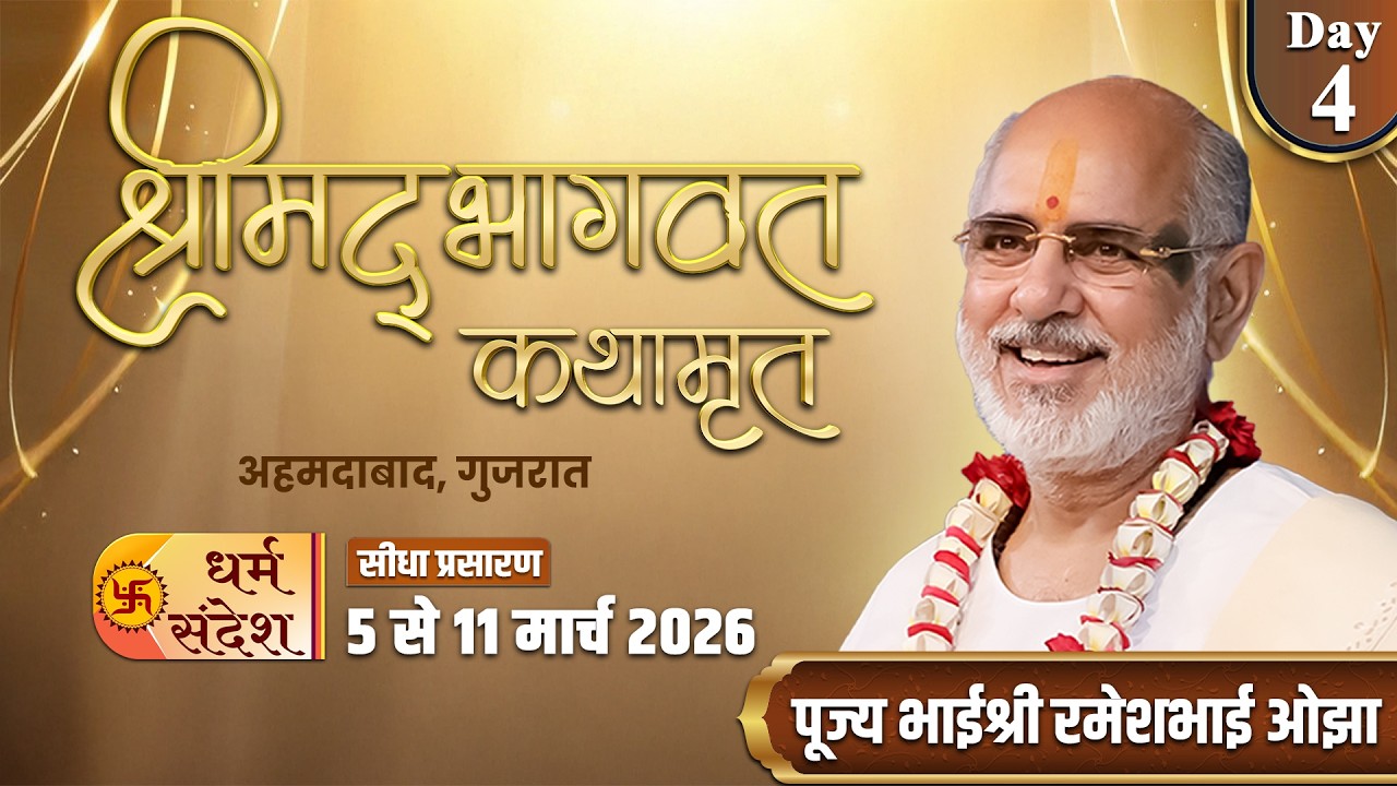 Day - 04 | श्रीमद् भागवत कथामृत | पूज्य भाईश्री रमेशभाई ओझा | अहमदाबाद, गुजरात #shrimadbhagwat #live