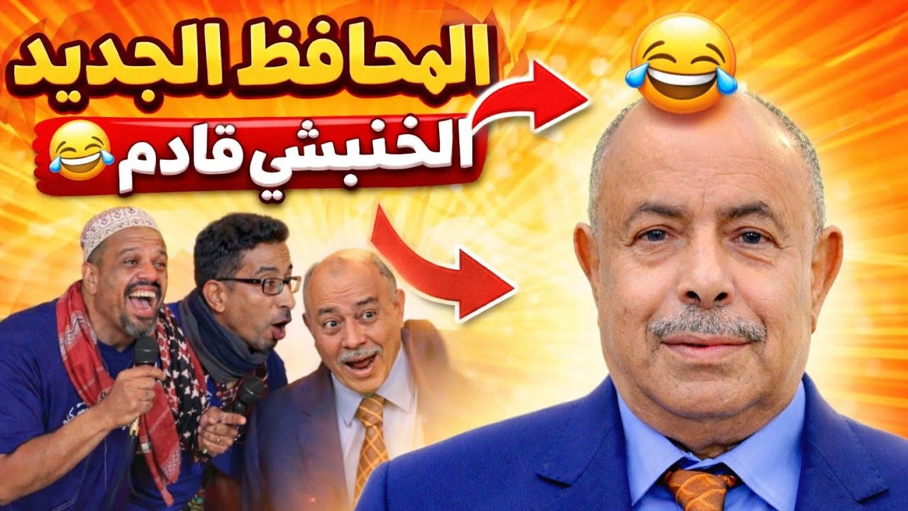 المحافظ الجديد😲 الخنبشي قادم 😂