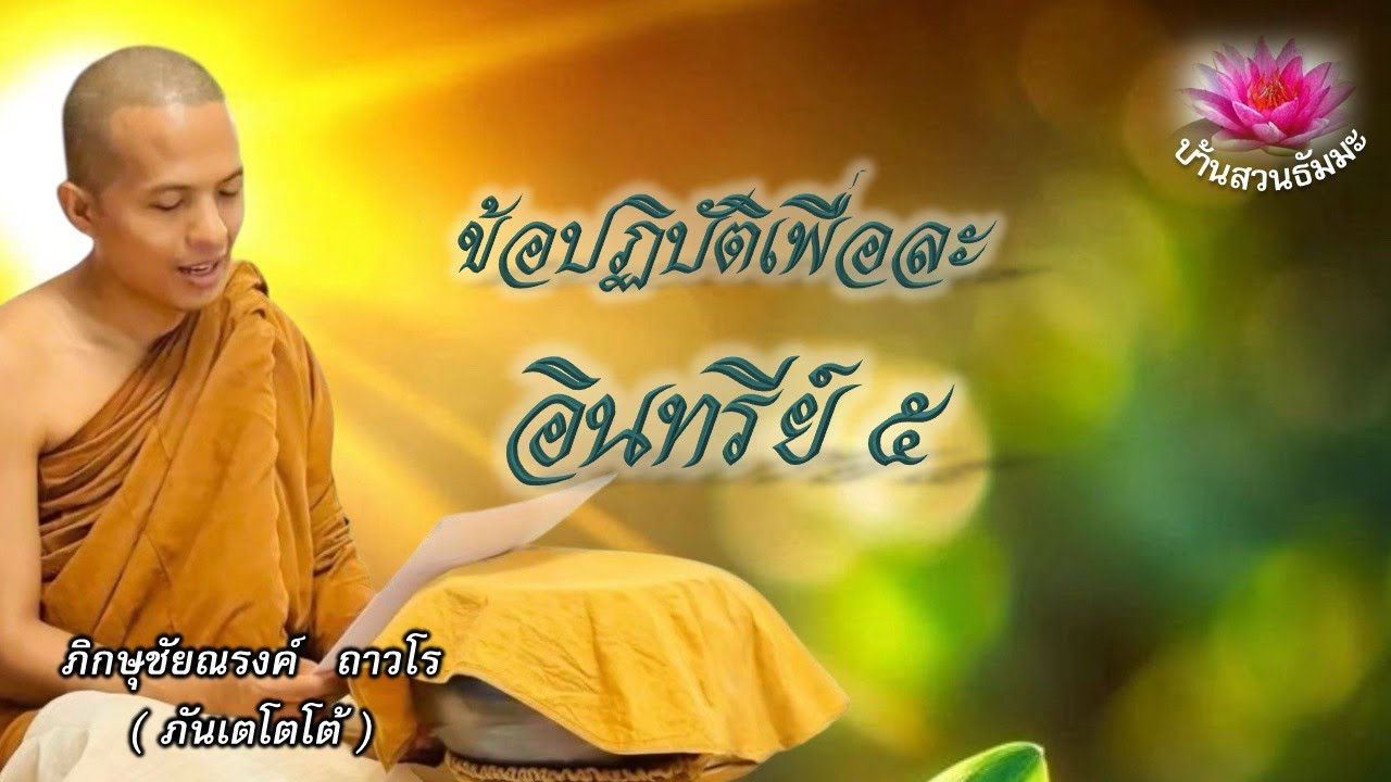 7 ก.ค. 68 | เย็น | ข้อปฏิบัติเพื่อละอินทรีย์ ๕  | ภันเตโตโต้ : บ้านสวนธัมมะ