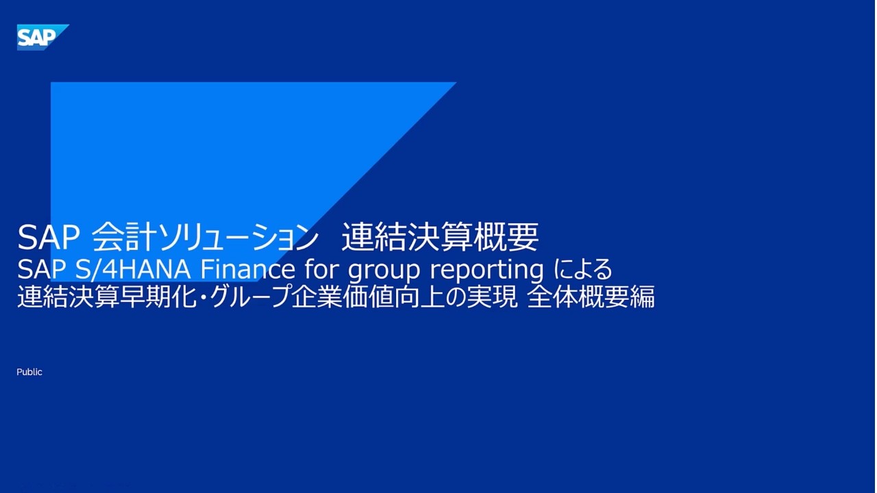 SAP 会計ソリューション 連結決算概要 連結決算早期化・グループ企業価値向上の実現 全体概要編
