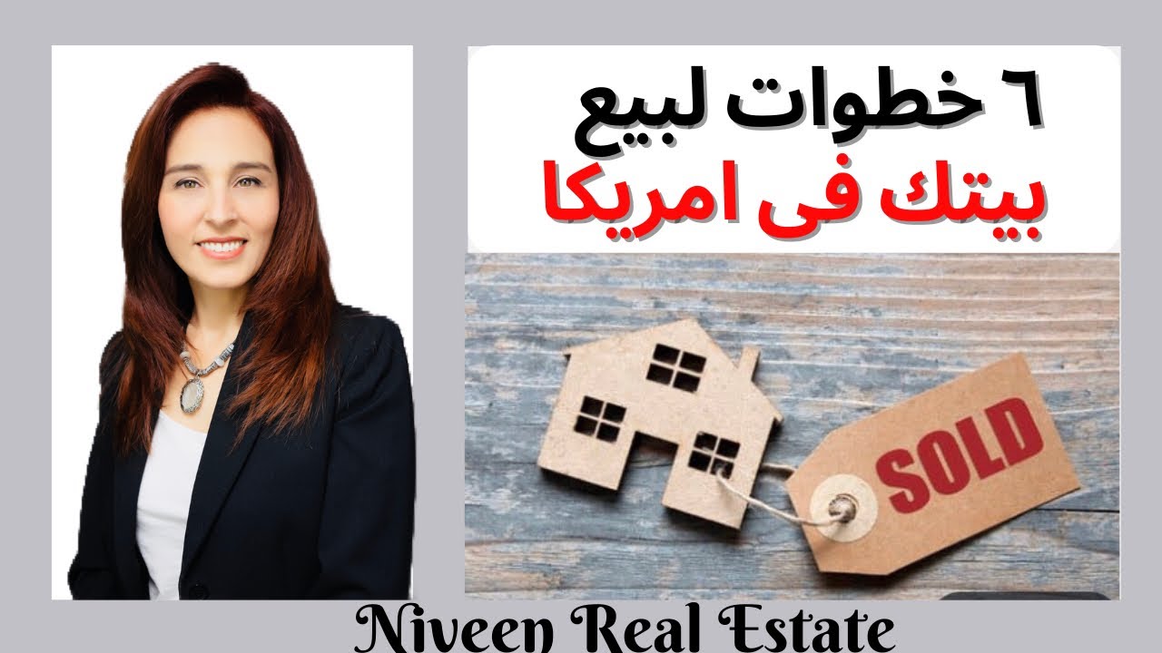 ٦ خطوات سهلة لبيع البيوت في امريكا‼️ How to Sell Your Home in 6 Simple Steps 👌