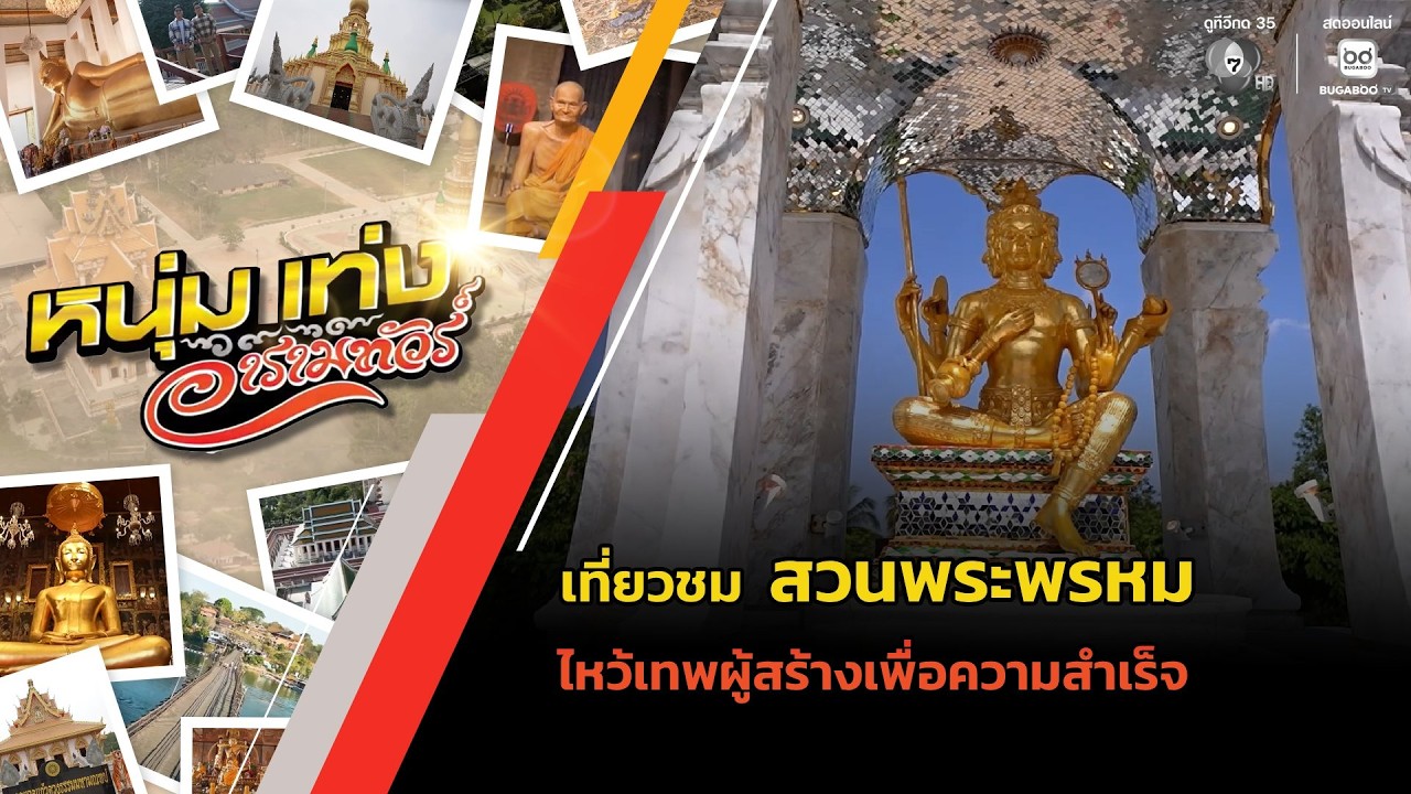 เที่ยวชม สวนพระพรหม ไหว้เทพผู้สร้างเพื่อความสำเร็จ | หนุ่มแท่ง อารามทัวร์