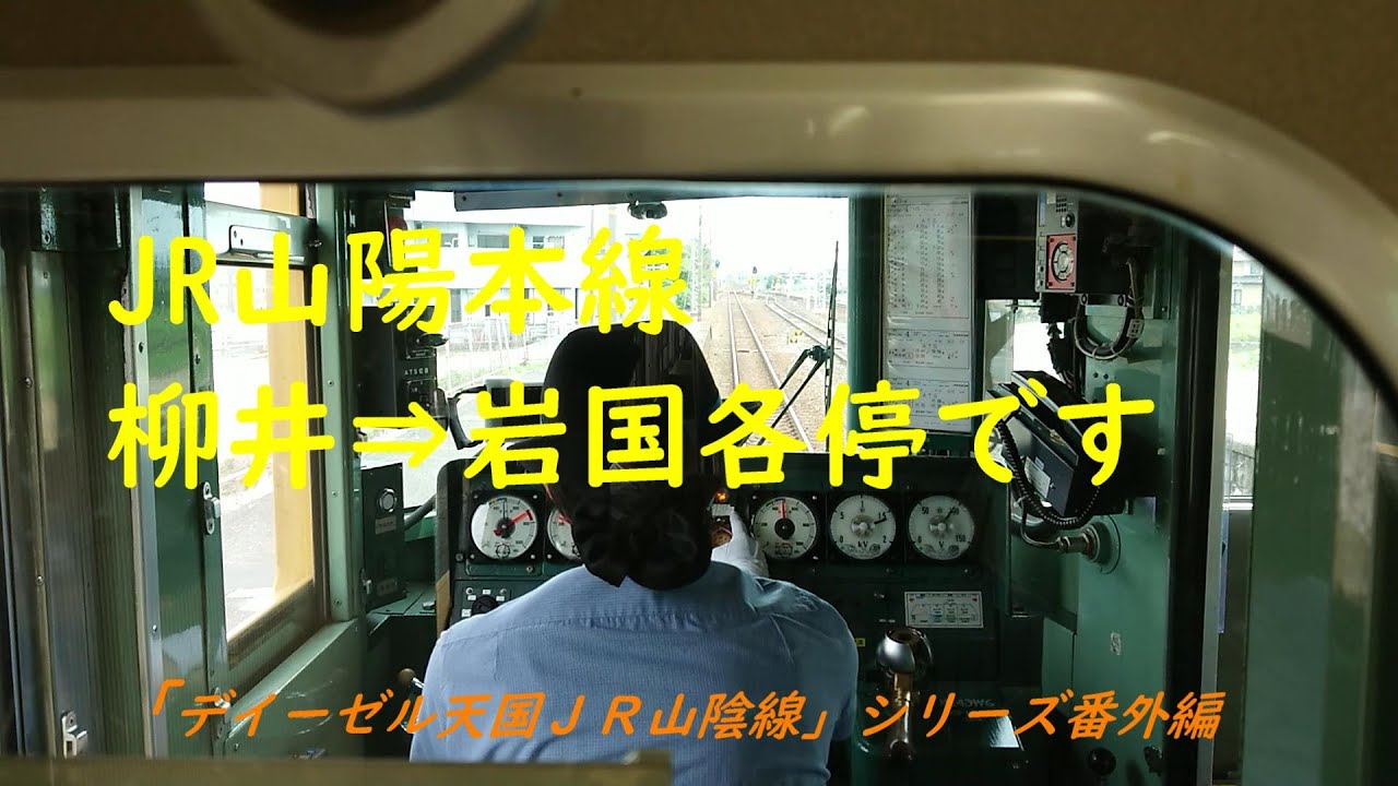 JR山陽本線柳井～岩国各駅停車です