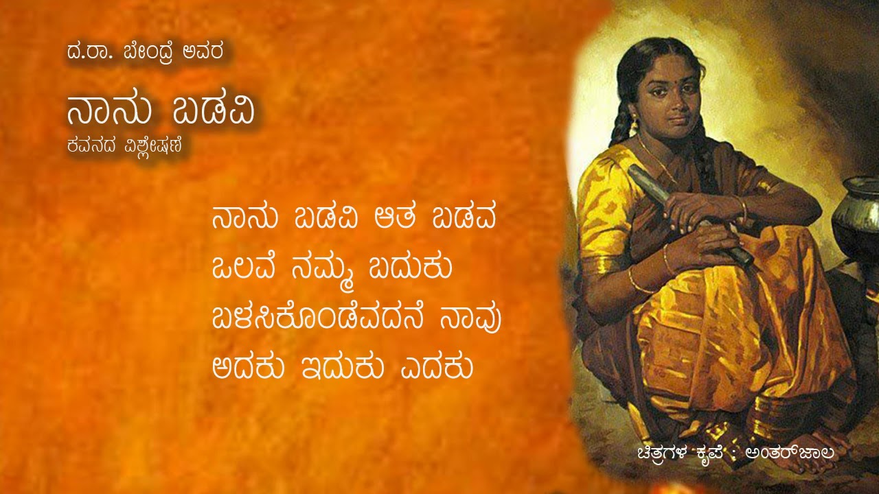 ನಾನು ಬಡವಿ - ದ.ರಾ. ಬೇಂದ್ರೆ ಅವರ ಕವನದ ವಿಶ್ಲೇಷಣೆ
