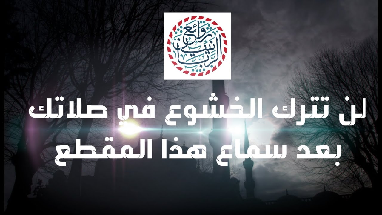 لن تترك الخشوع في صلاتك بعد سماع هذا المقطع | الشيخ محمد المختار الشنقيطي