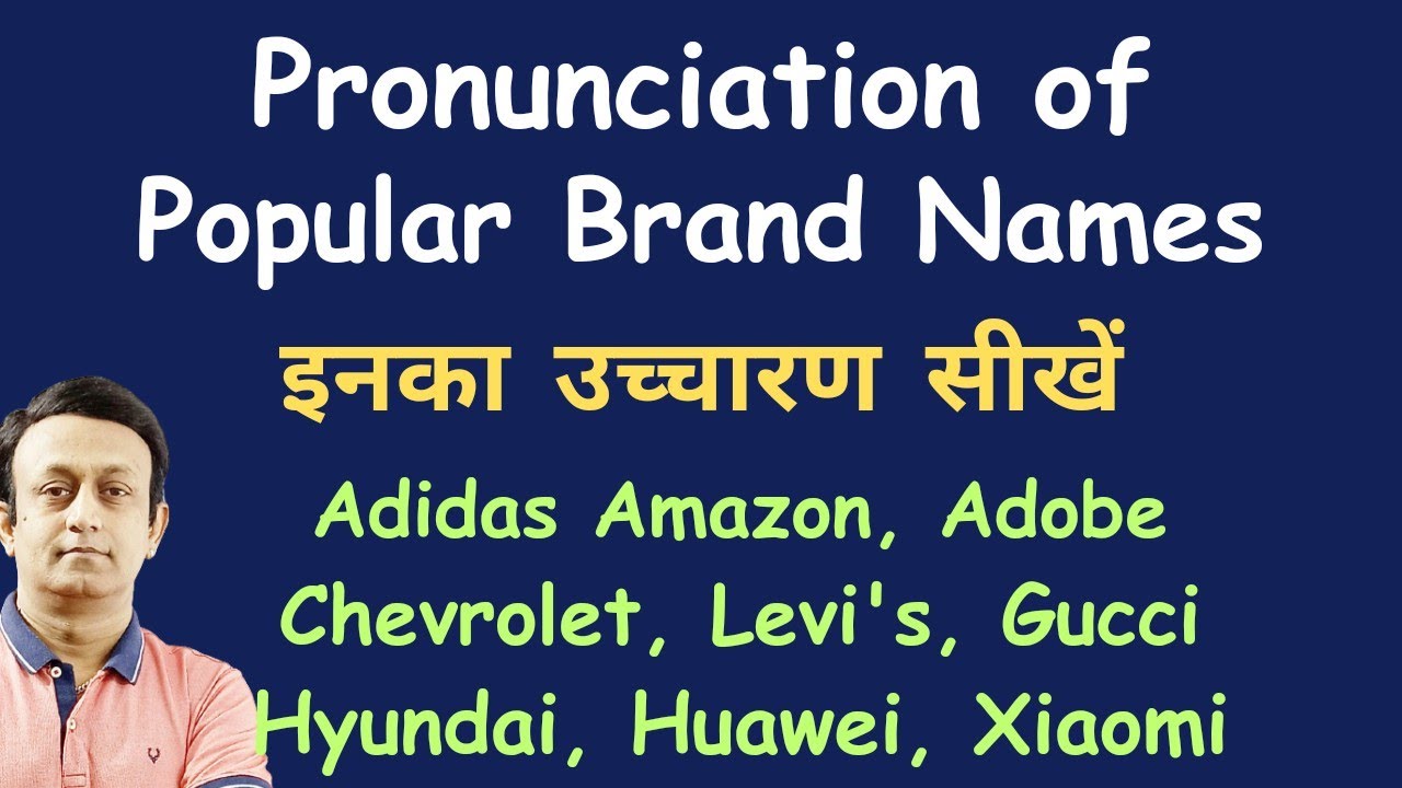 POPULAR BRAND NAMES l इनका सही उच्चारण सीखें l ENGLISH PRONUNCIATION l
