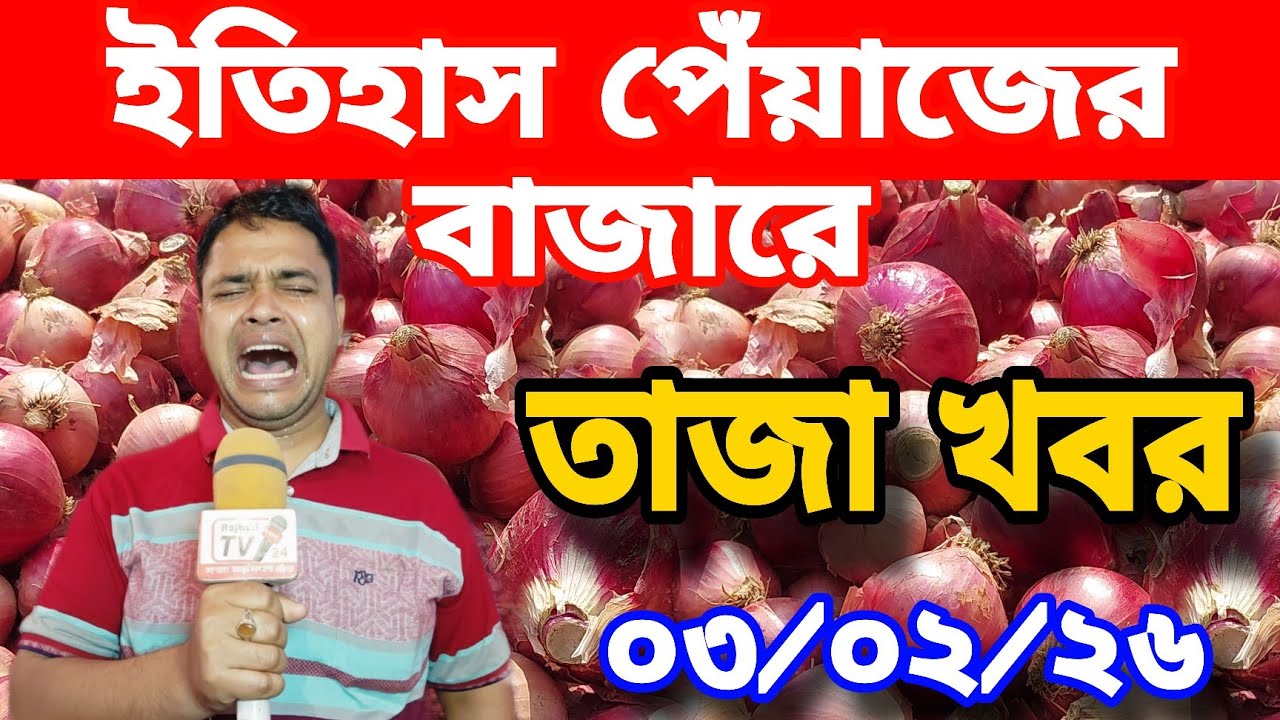 03/02/2026:আজকের বাজারে পেঁয়াজ রসুন আলুর পাইকারি দাম। onion price today। Price Hike ৷ Rajbari News