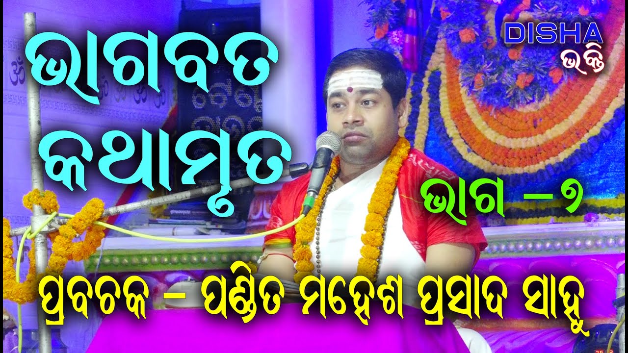 ଭାଗବତ କଥାମୃତ Bhagabat Katha Mruta II Prabachaka Mahesh Prasad Sahoo II Part - 7 II Disha Bhakti II