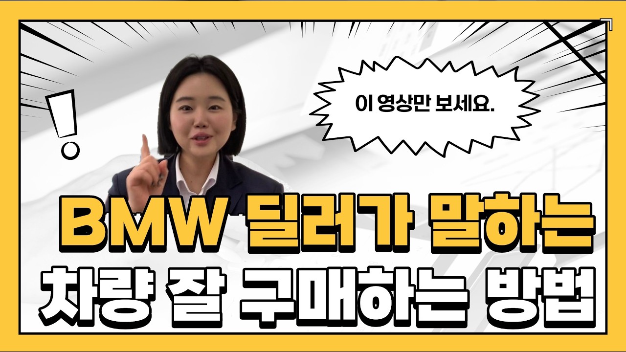 BMW 딜러가 말하는 차량 잘 구매하는 방법