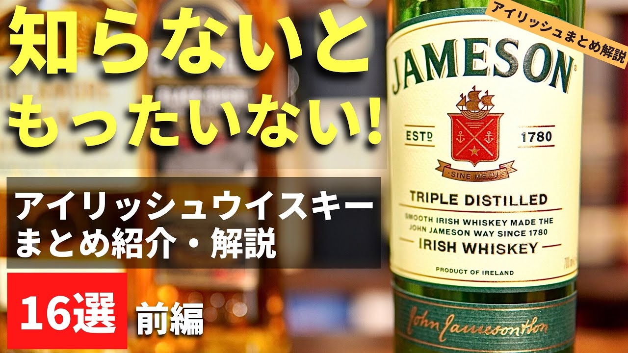【まとめて知ろう！アイルランドのウイスキー16本】これだけは飲んでほしい！おすすめアイリッシュウイスキー16選（前編・ハイボールおすすめ・おすすめウイスキー特集・irishwhiskey）