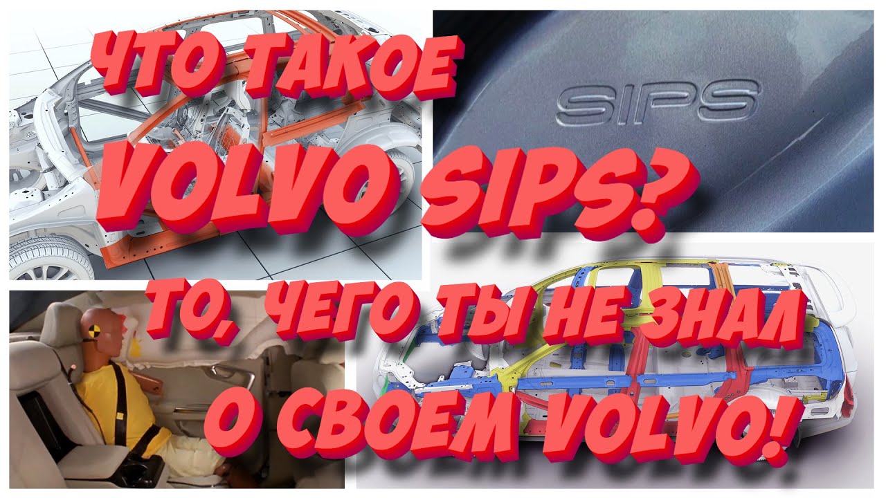 Что такое Volvo SIPS и как «клетка безопасности» спасает твою жизнь?