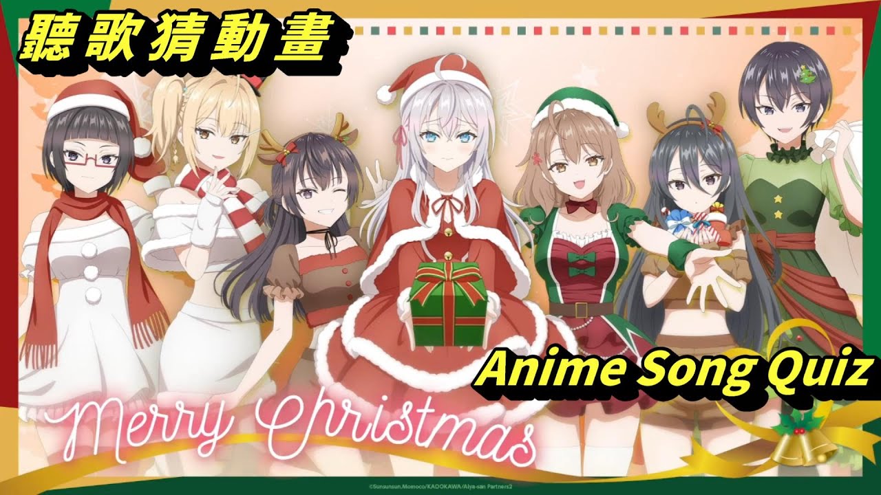 聽歌猜動畫94 聖誕快樂 2001~2025 春夏秋冬  #anime song quiz #アニソンイントロクイズ