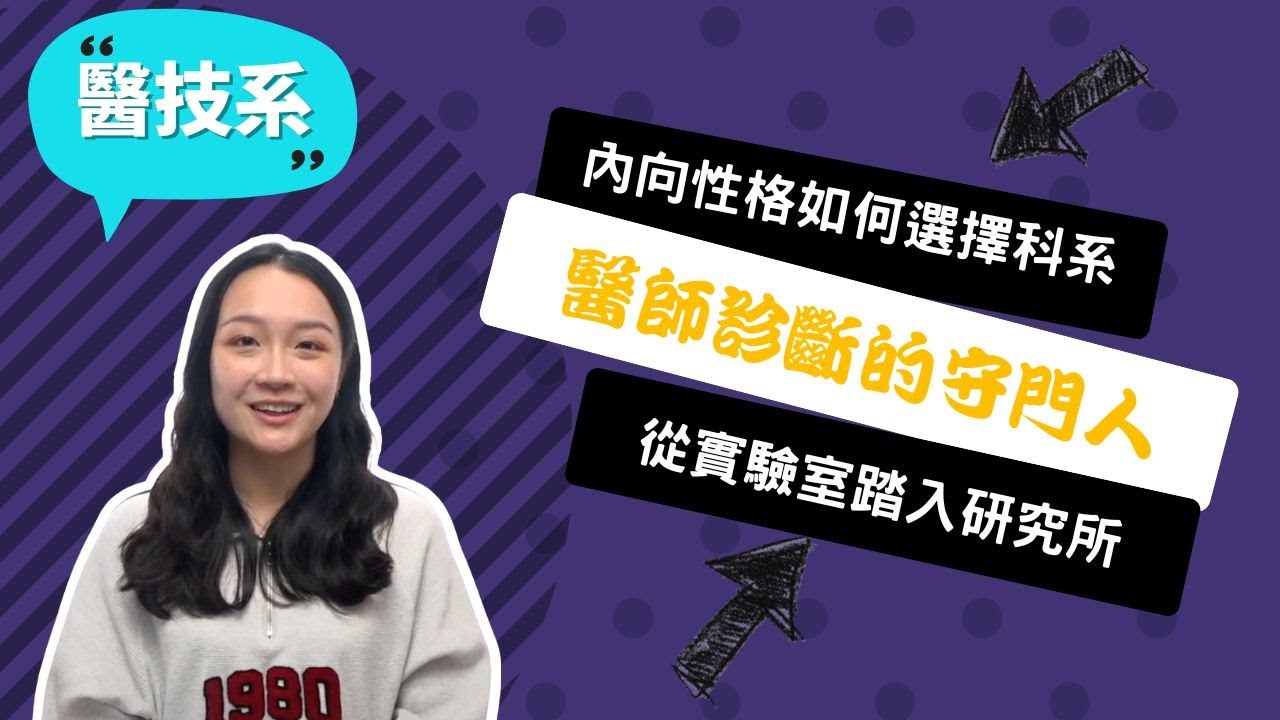 【慈濟醫技系】從解剖青蛙實驗課啟發， 我立志投身醫學研究回饋社會！~講者駱子萱