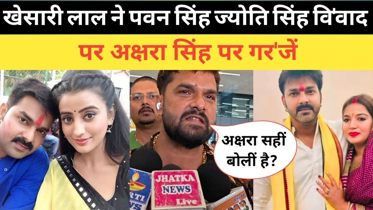 खेसारी लाल यादव ने पवन सिंह के वि'वाद पर अक्षरा सिंह पर बोले खुब ग'रजें? #viralvideo #khesari 