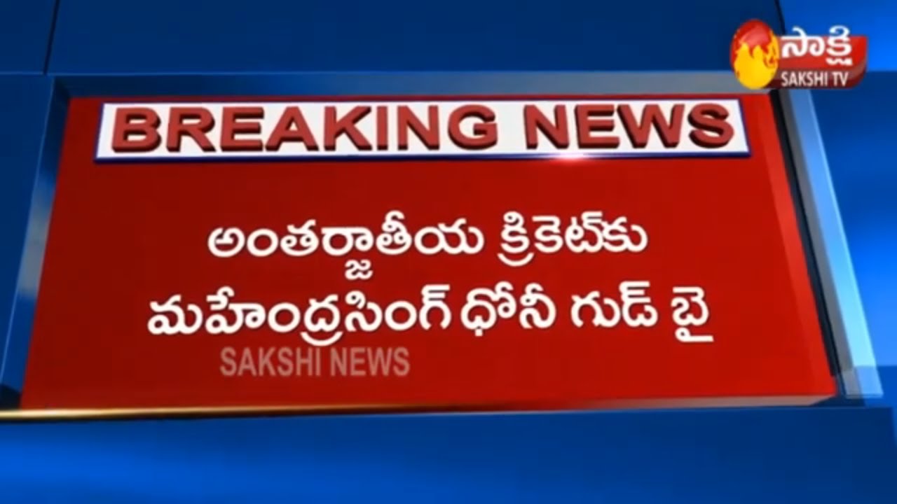 MS Dhoni & Suresh Raina Retire From International Cricket on The Same Day || Sakshi TV
