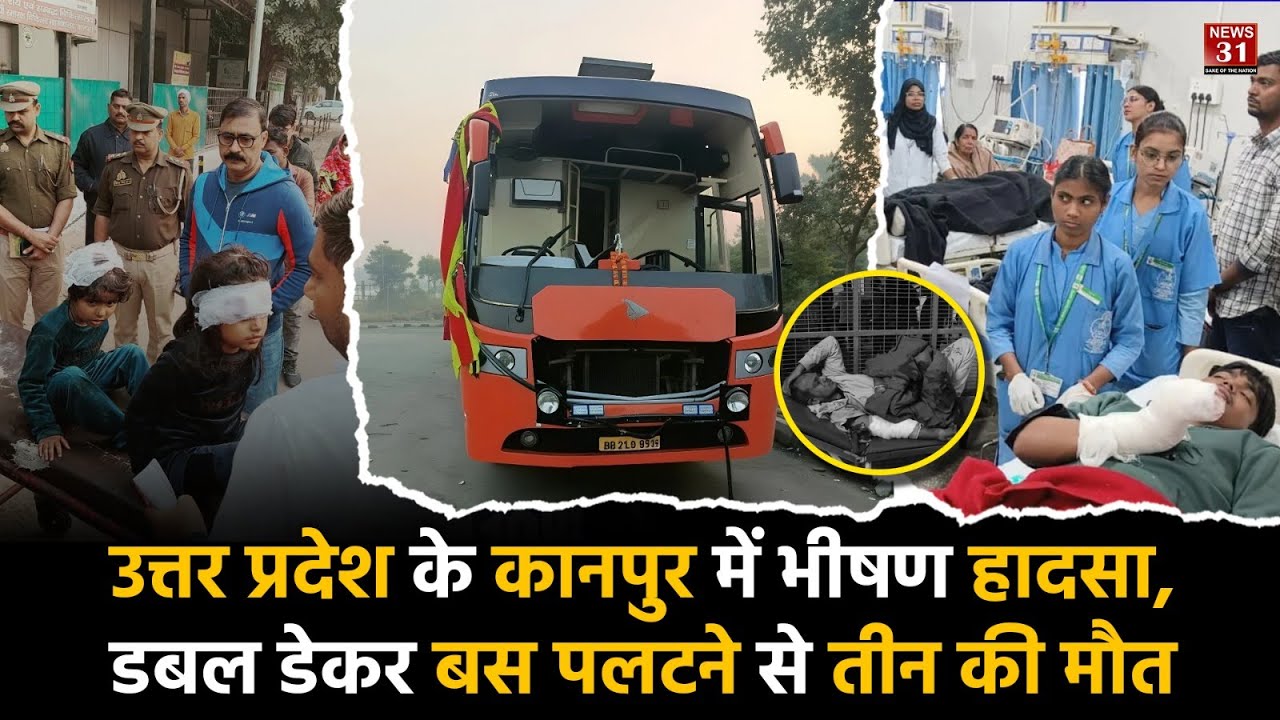 उत्तर प्रदेश के कानपुर में भीषण हादसा, डबल डेकर बस पलटने से तीन की मौत l Uttar Pradesh l Kanpur l
