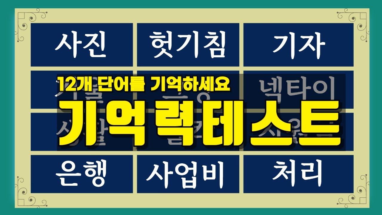 당신의 뇌 나이는? 12개 단어 기억력 테스트 도전