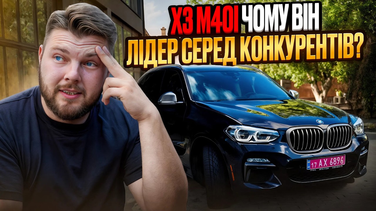 ДЛЯ КОГО ВІН??? BMW X3M40i зі США | OTS Logistics