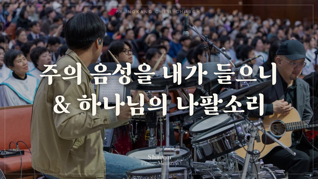 주의 음성을 내가 들으니 + 하나님의 나팔소리ㅣSHARONㅣ26.03.01