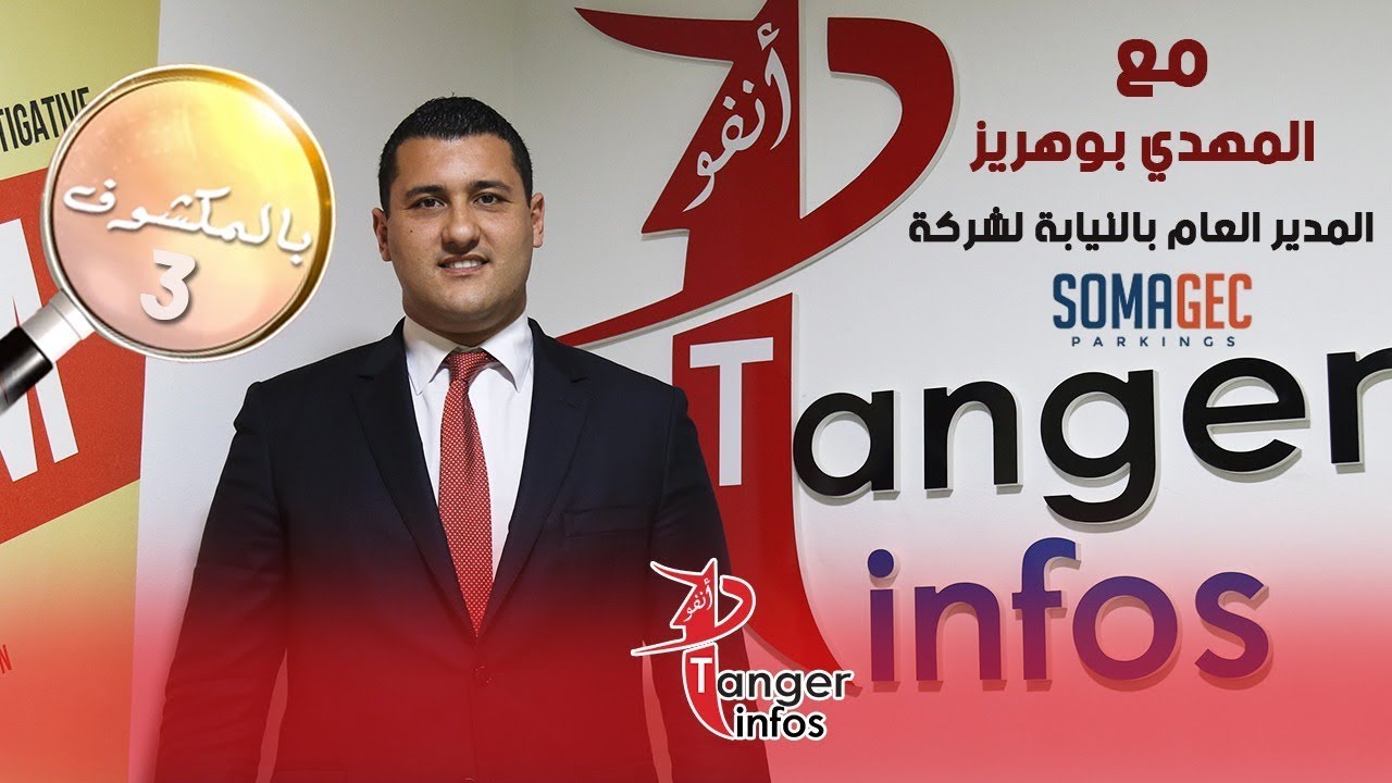 مدير شركة صوماجيك المهدي بوهريز يكشف معطيات جديدة حول وضعية الشركة بطنجة