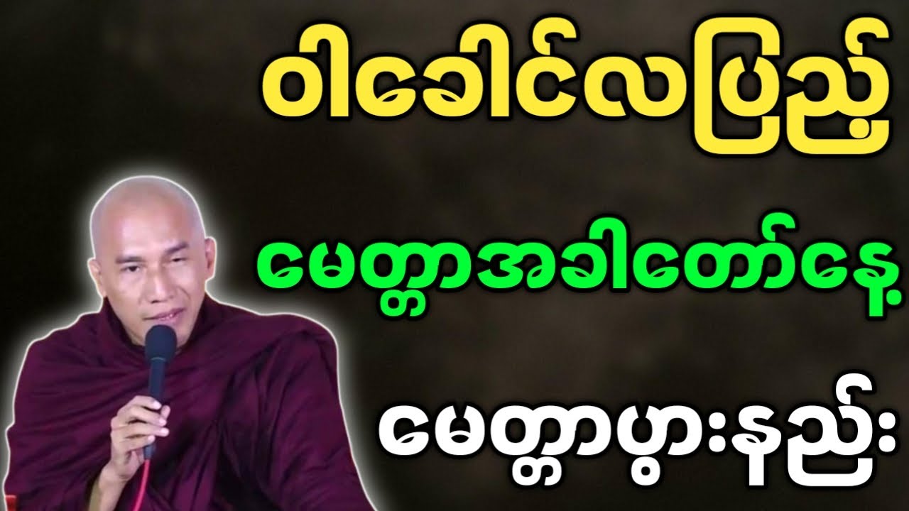 သစ္စာရွှေစည်ဆရာတော် တရားတော်များ ဝါခေါင်လပြည့် မေတ္တာအခါတော်နေ့ မေတ္တာပွားနည်း တရားတော်