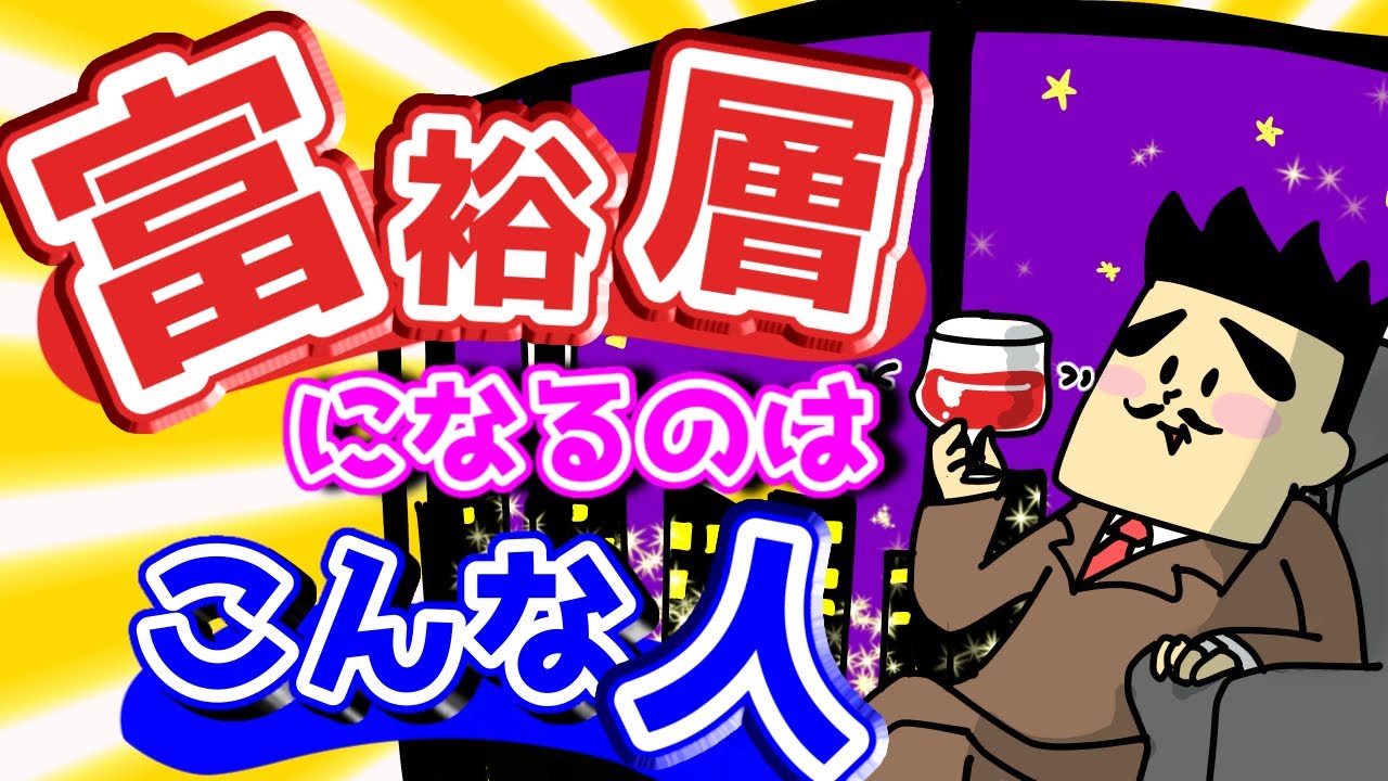 富裕層になるのはこんな人